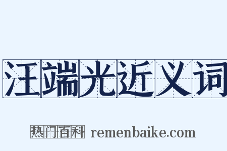 汪端光近义词是什么意思的图片